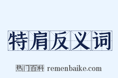 特肩反义词是什么意思的图片